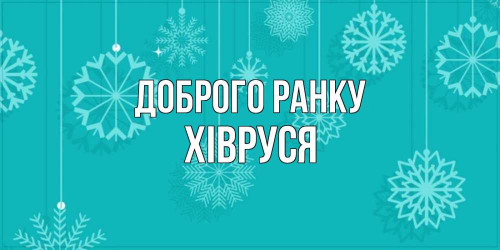Открытка на каждый день з підписом, Хівруся Доброго ранку открытка со снежинками Прикольна листівка з побажанням онлайн скачати безкоштовно 
