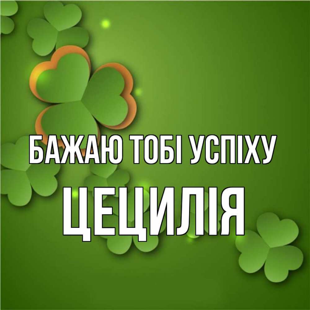 Открытка на каждый день з підписом, Цецилія Бажаю тобі успіху много трехлистных листочков клевера Прикольна листівка з побажанням онлайн скачати безкоштовно 