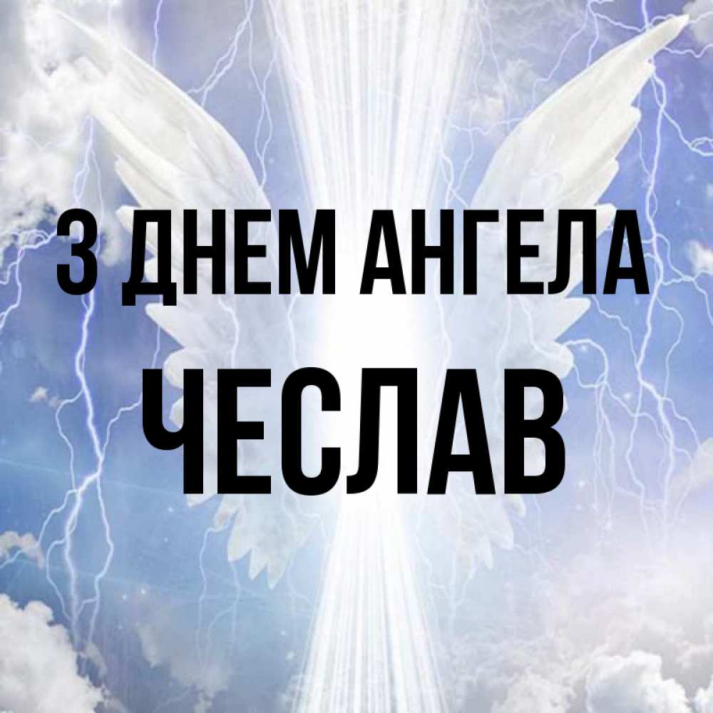 Открытка на каждый день з підписом, Чеслав З Днем ангела молнии на небе и свет Прикольна листівка з побажанням онлайн скачати безкоштовно 