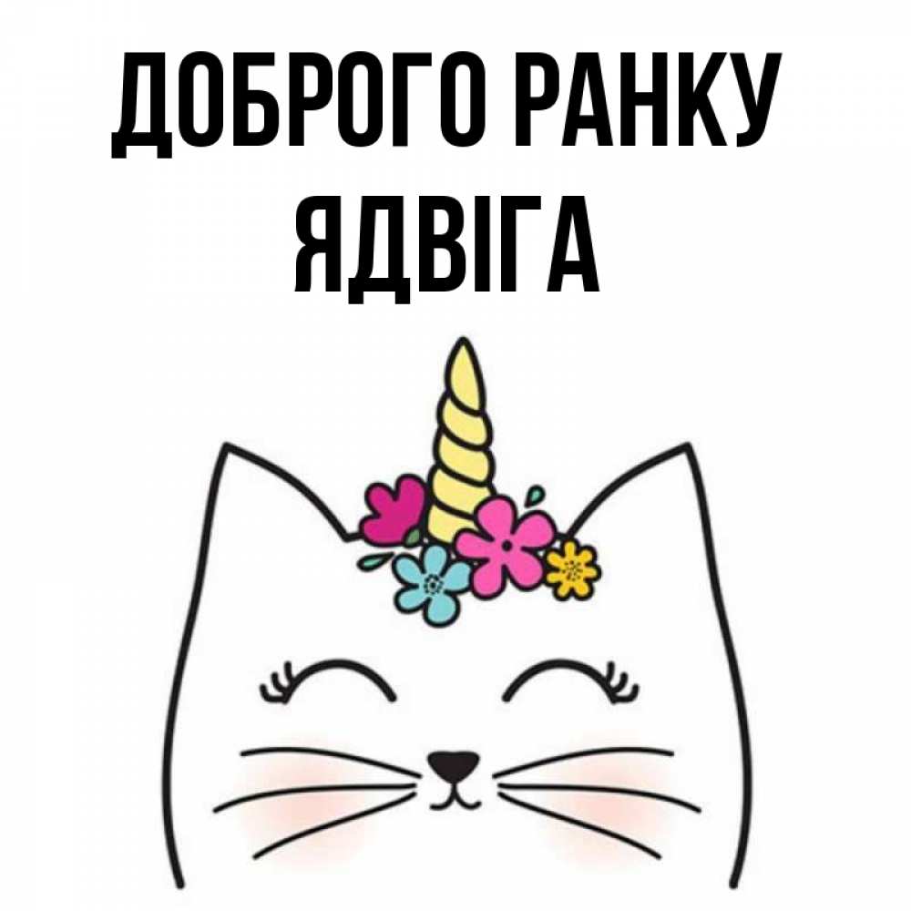 Открытка на каждый день з підписом, Ядвіга Доброго ранку утречко Прикольна листівка з побажанням онлайн скачати безкоштовно 
