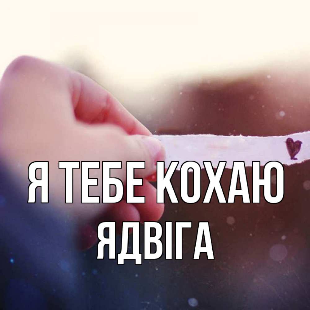 Открытка на каждый день з підписом, Ядвіга Я тебе кохаю для тебя Прикольна листівка з побажанням онлайн скачати безкоштовно 