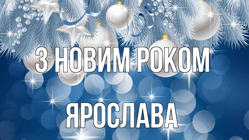 Открытка на каждый день з підписом, Ярослава З новим роком елочные игрушки Прикольна листівка з побажанням онлайн скачати безкоштовно 