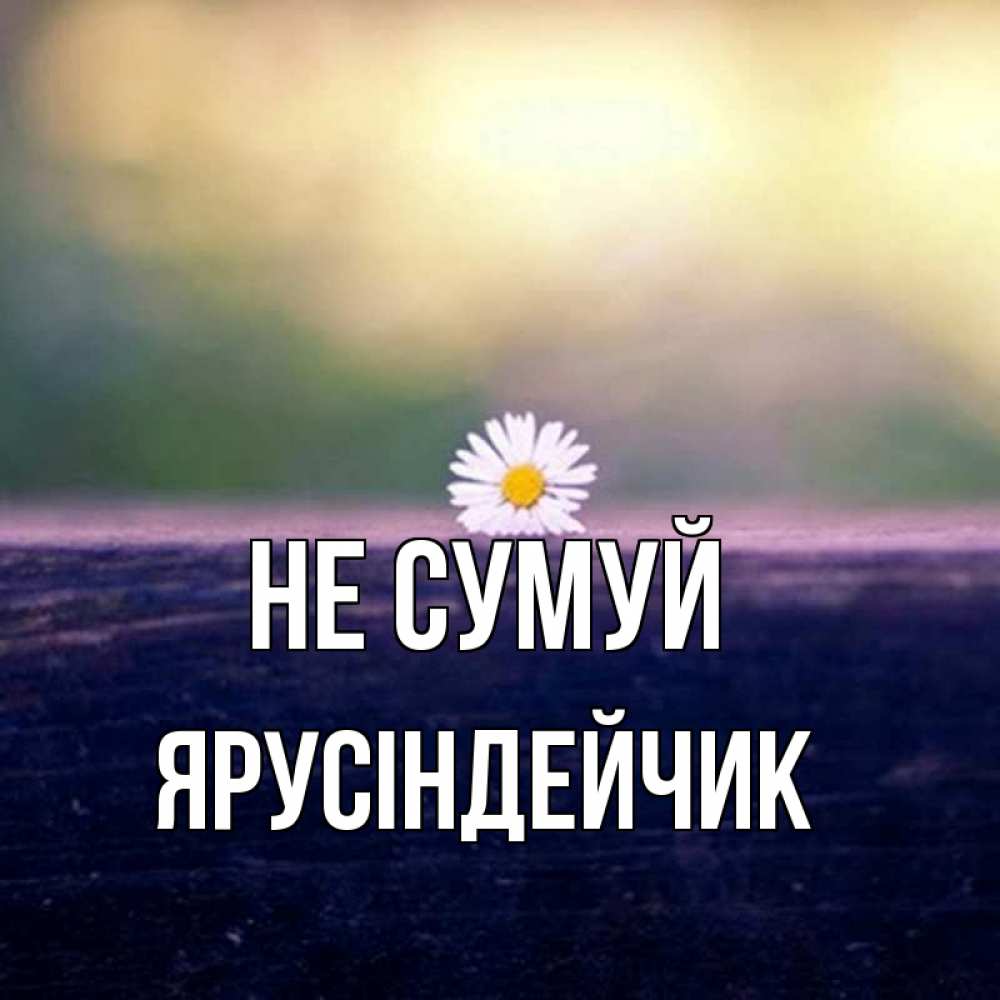 Открытка на каждый день з підписом, Ярусіндейчик Не сумуй красота Прикольна листівка з побажанням онлайн скачати безкоштовно 