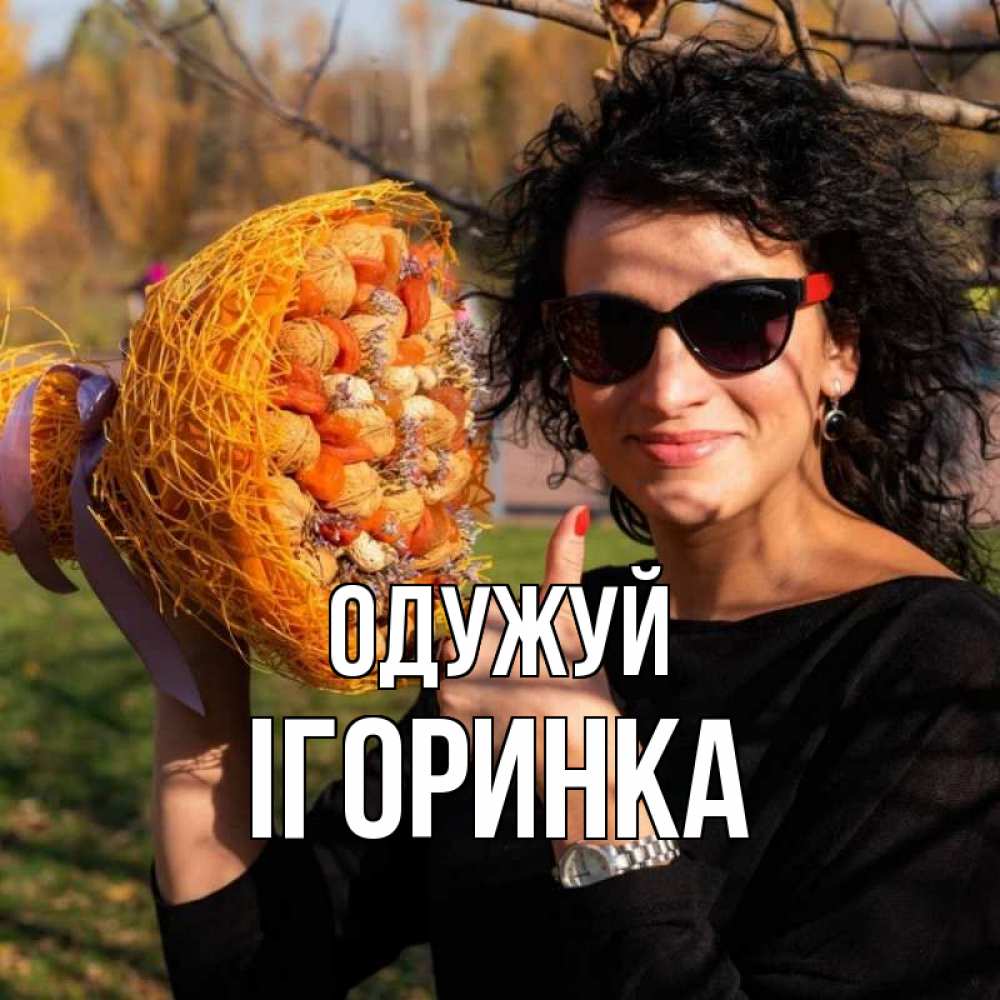 Открытка на каждый день з підписом, Ігоринка Одужуй что то там у нее в букете Прикольна листівка з побажанням онлайн скачати безкоштовно 