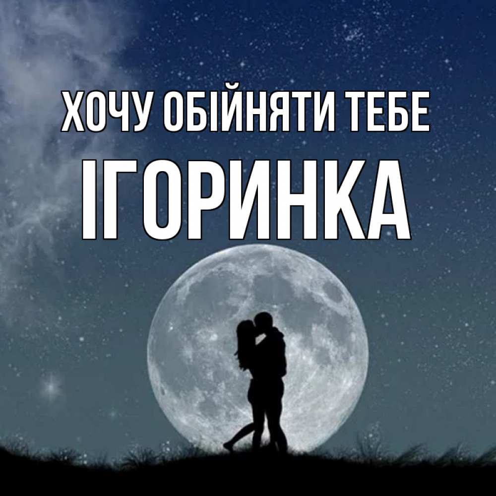 Открытка на каждый день з підписом, Ігоринка Хочу обійняти тебе сладкая парочка Прикольна листівка з побажанням онлайн скачати безкоштовно 