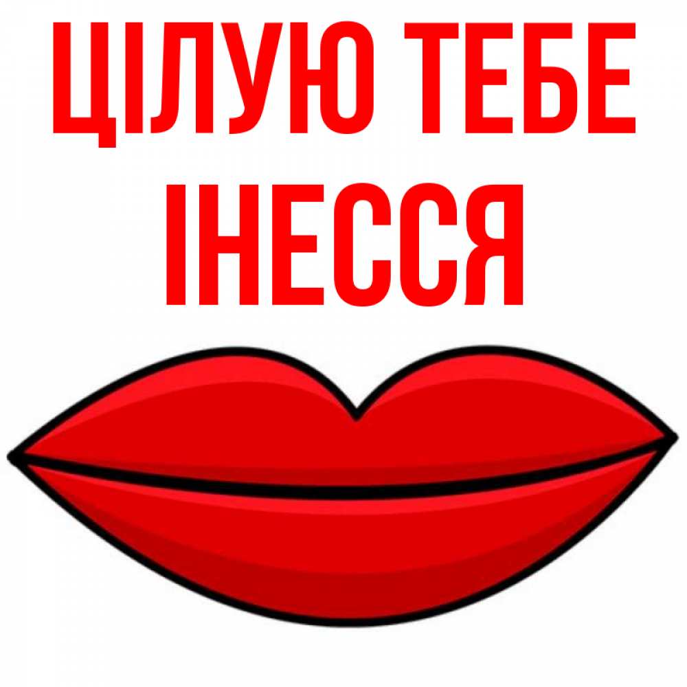 Открытка на каждый день з підписом, Інесся Цілую тебе губы векторные Прикольна листівка з побажанням онлайн скачати безкоштовно 