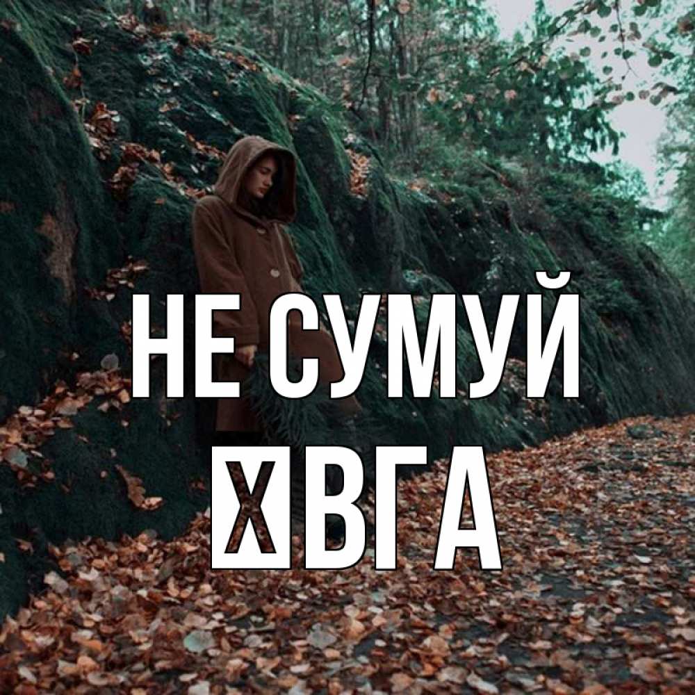 Открытка на каждый день з підписом, Ївга Не сумуй осенний лес Прикольна листівка з побажанням онлайн скачати безкоштовно 