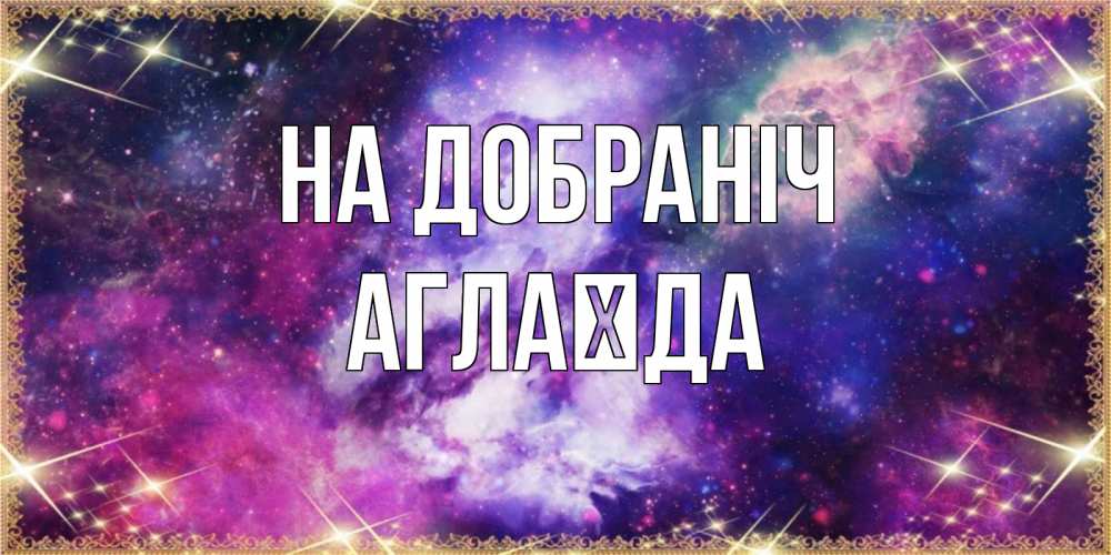 Открытка на каждый день з підписом, Аглаїда На добраніч пожелания хорошего сна Прикольна листівка з побажанням онлайн скачати безкоштовно 