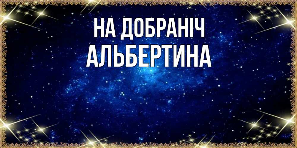 Открытка на каждый день з підписом, Альбертина На добраніч открытки перед сном Прикольна листівка з побажанням онлайн скачати безкоштовно 