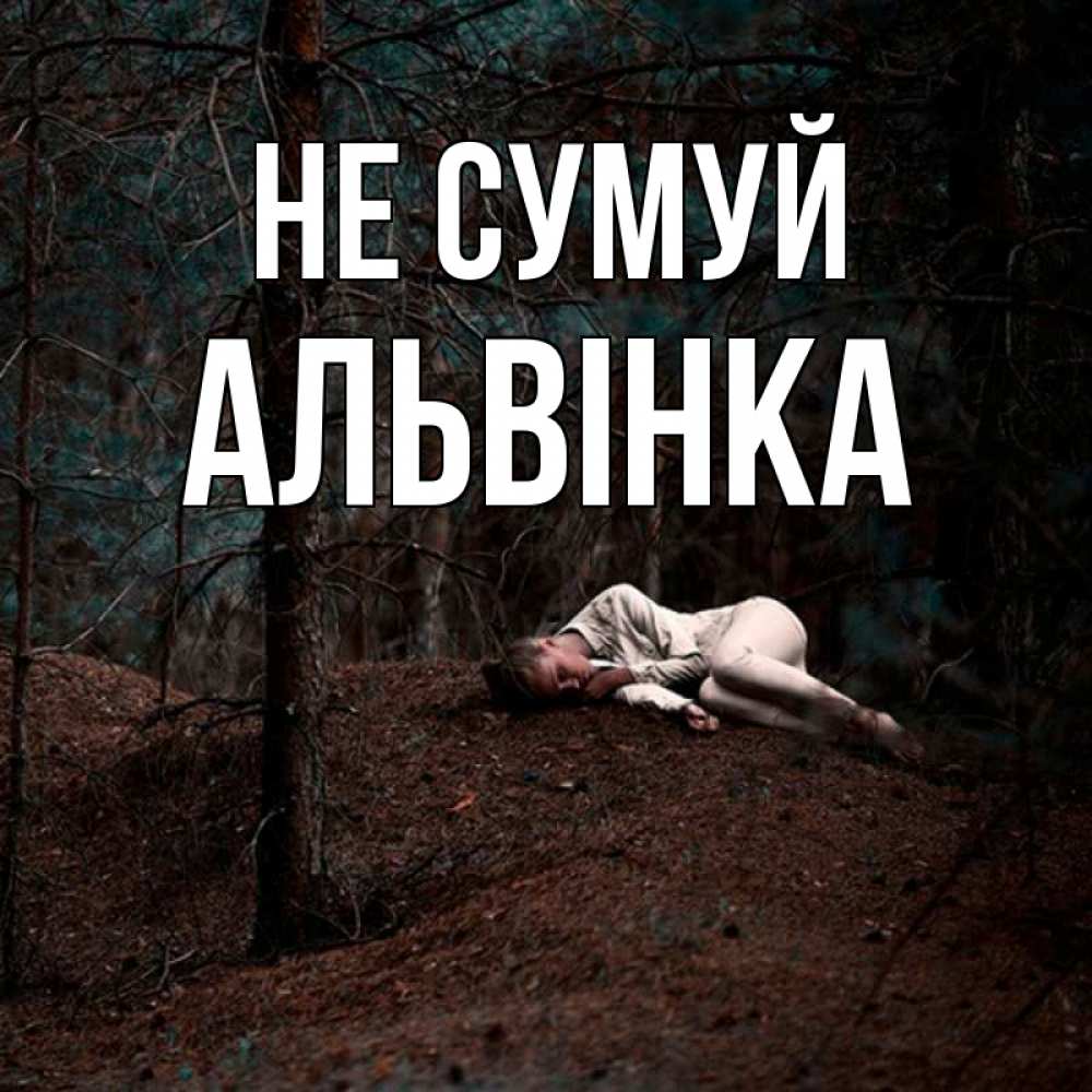 Открытка на каждый день з підписом, Альвінка Не сумуй лес Прикольна листівка з побажанням онлайн скачати безкоштовно 