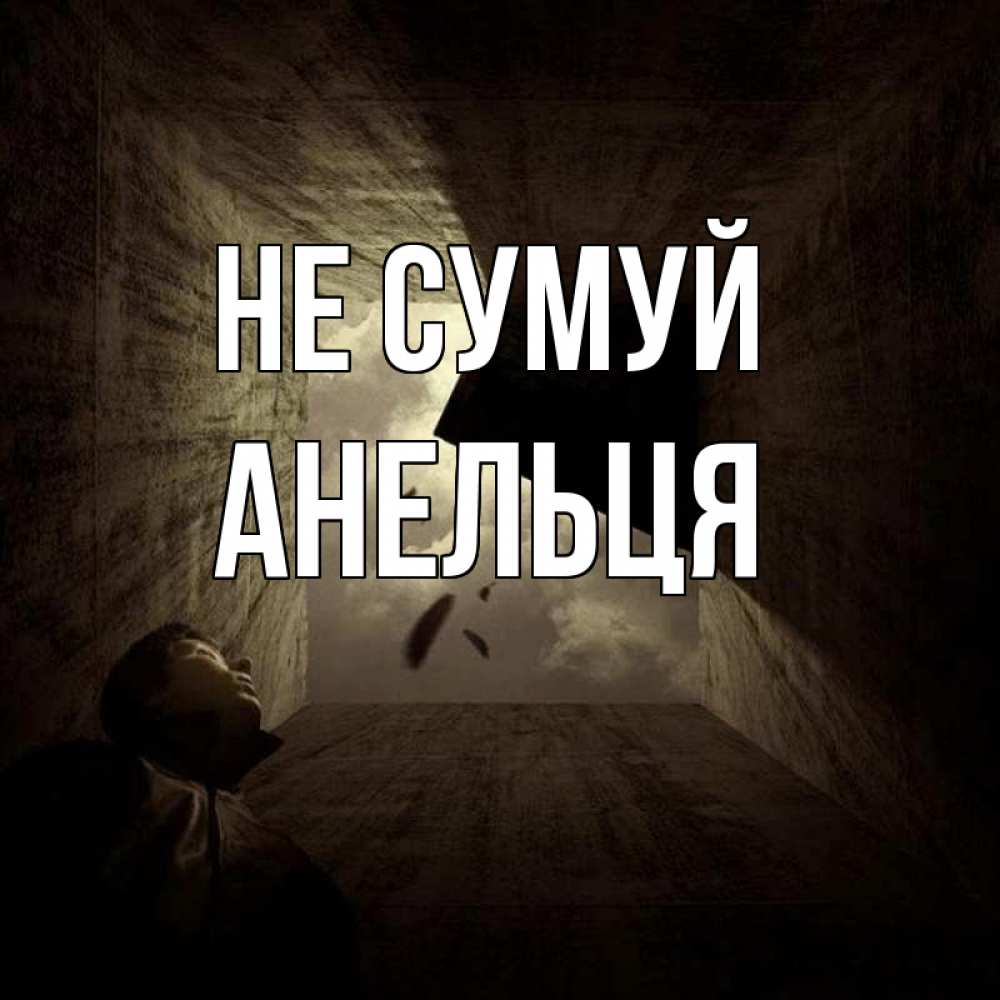 Открытка на каждый день з підписом, Анельця Не сумуй жуть Прикольна листівка з побажанням онлайн скачати безкоштовно 