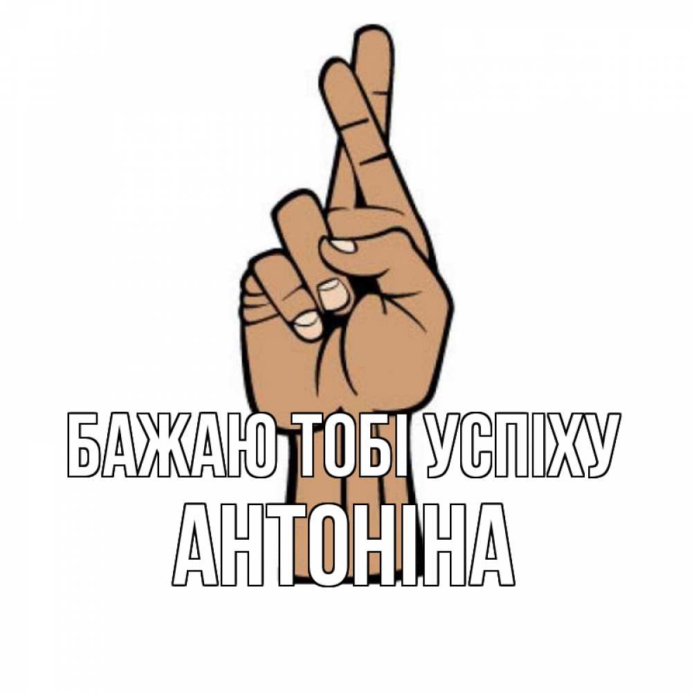 Открытка на каждый день з підписом, Антоніна Бажаю тобі успіху все будет хорошо Прикольна листівка з побажанням онлайн скачати безкоштовно 