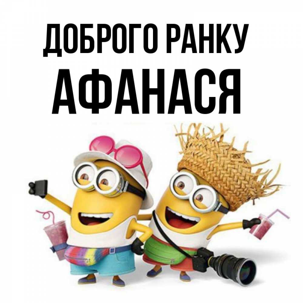 Открытка на каждый день з підписом, Афанася Доброго ранку карнавал Прикольна листівка з побажанням онлайн скачати безкоштовно 
