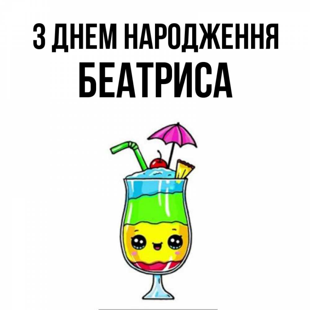 Открытка на каждый день з підписом, Беатриса З Днем народження с зонтиком Прикольна листівка з побажанням онлайн скачати безкоштовно 