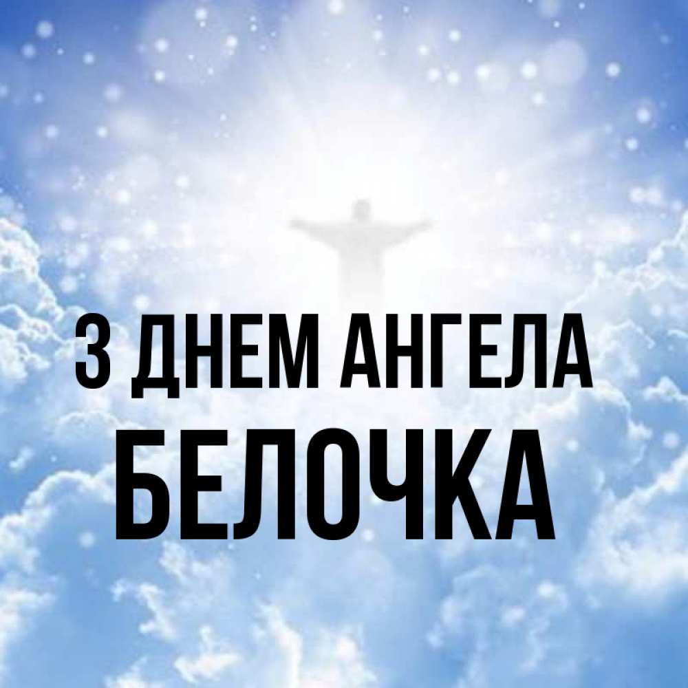 Открытка на каждый день з підписом, Белочка З Днем ангела ангел на облаках в свете солнца Прикольна листівка з побажанням онлайн скачати безкоштовно 