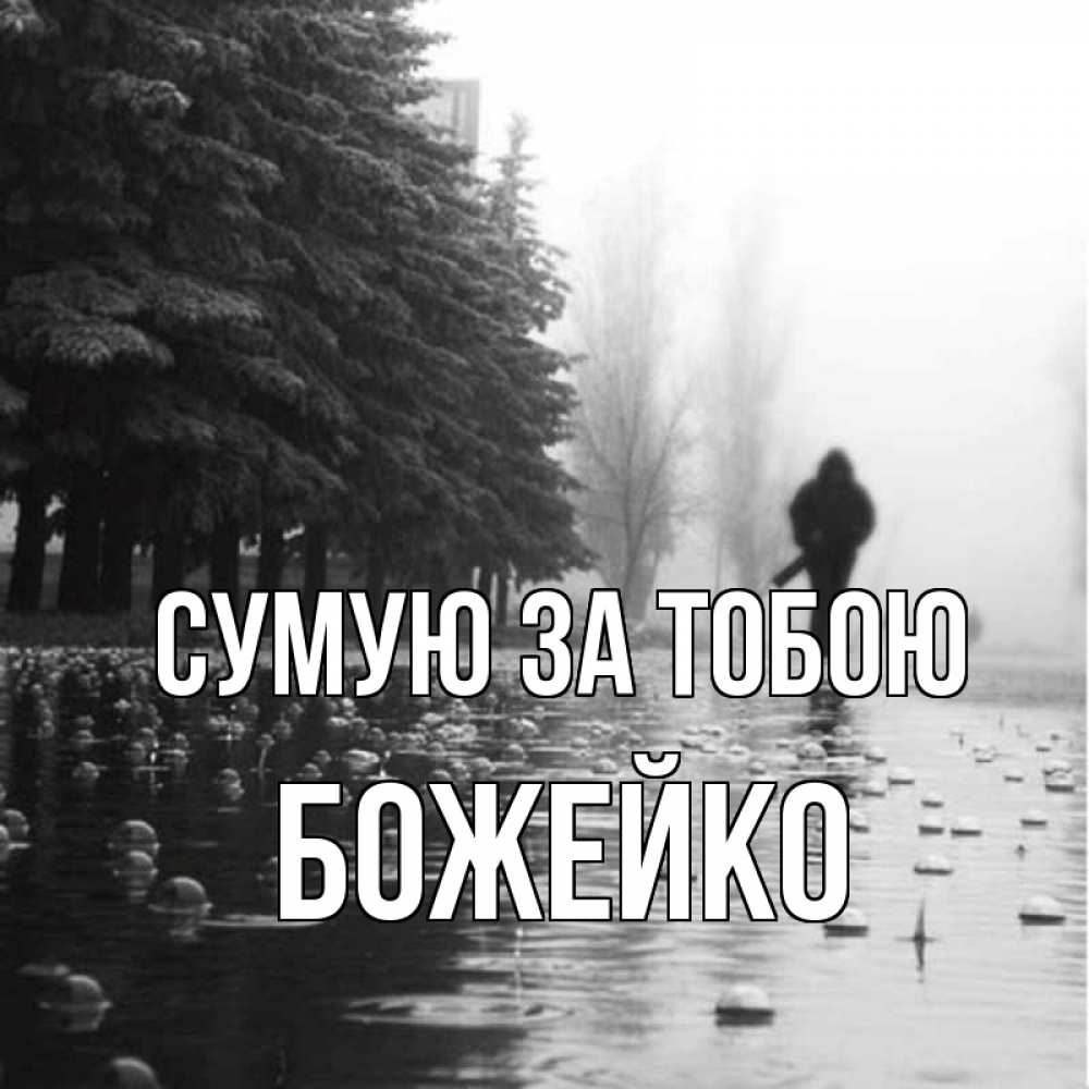 Открытка на каждый день з підписом, Божейко Сумую за тобою приходи Прикольна листівка з побажанням онлайн скачати безкоштовно 