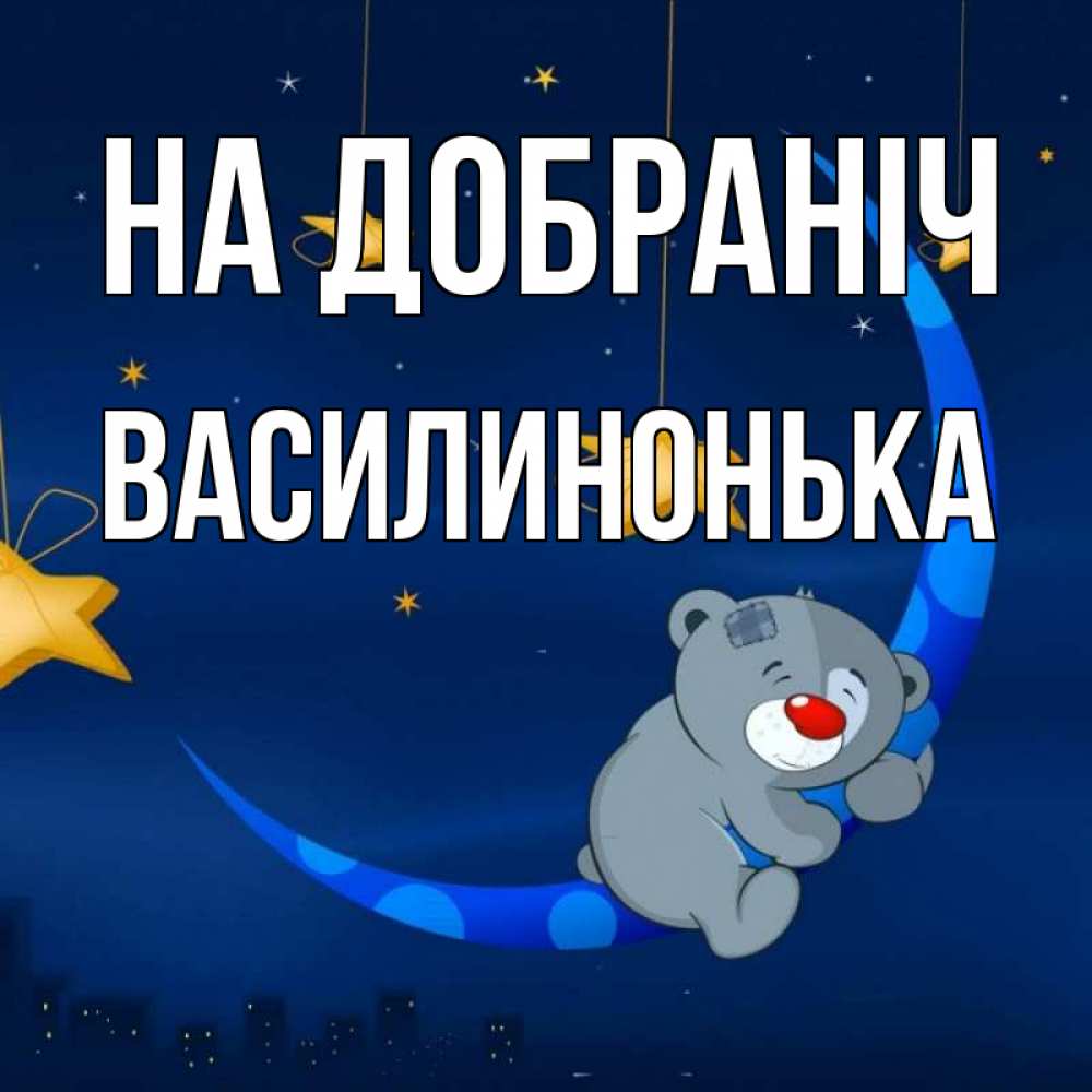 Открытка на каждый день з підписом, Василинонька На добраніч над городом Прикольна листівка з побажанням онлайн скачати безкоштовно 
