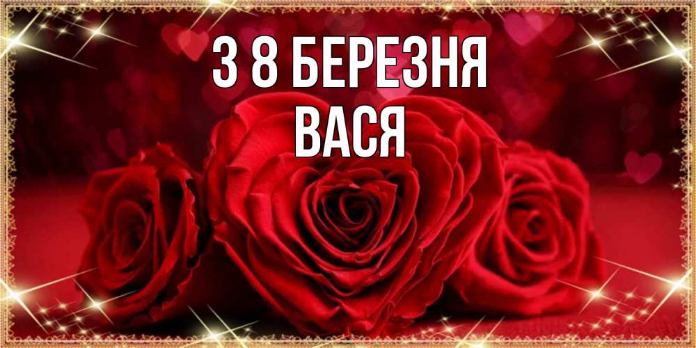 Открытка на каждый день з підписом, Вася З 8 БЕРЕЗНЯ три красные розы Прикольна листівка з побажанням онлайн скачати безкоштовно 