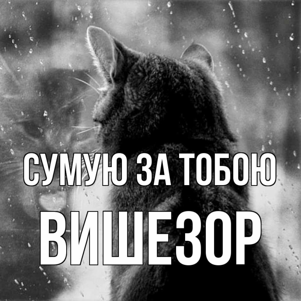 Открытка на каждый день з підписом, Вишезор Сумую за тобою скорее ко мне приходи 1 Прикольна листівка з побажанням онлайн скачати безкоштовно 