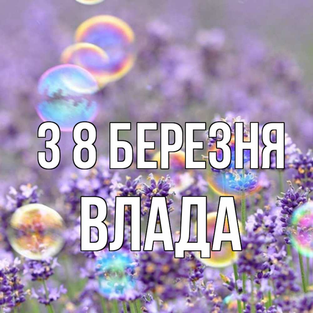 Открытка на каждый день з підписом, Влада З 8 БЕРЕЗНЯ цветы Прикольна листівка з побажанням онлайн скачати безкоштовно 