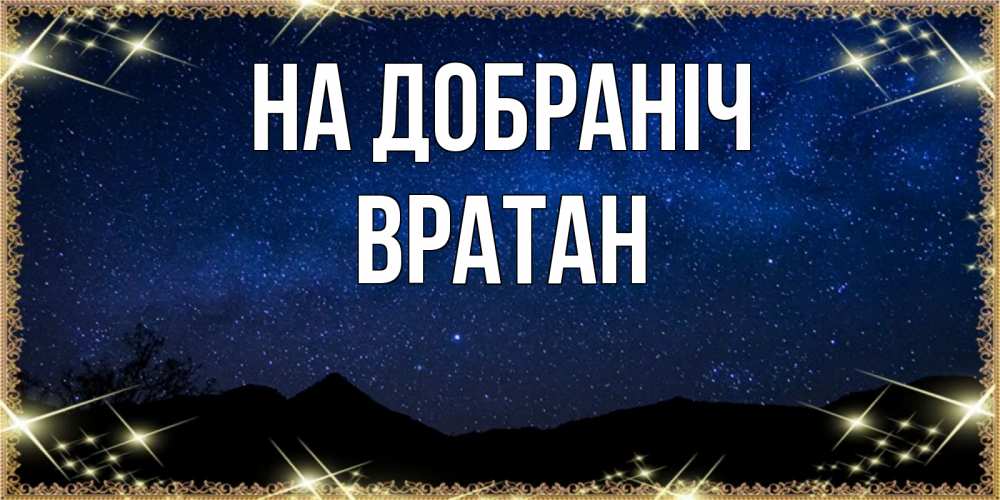 Открытка на каждый день з підписом, Вратан На добраніч млечный путь Прикольна листівка з побажанням онлайн скачати безкоштовно 
