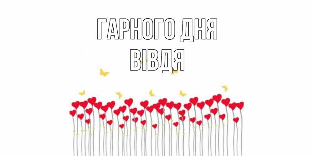 Открытка на каждый день з підписом, Вівдя Гарного дня открытка отличного дня с сердечками Прикольна листівка з побажанням онлайн скачати безкоштовно 