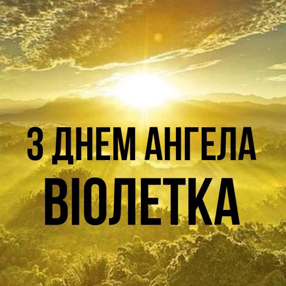 Открытка на каждый день з підписом, Віолетка З Днем ангела леса и небо в желтом Прикольна листівка з побажанням онлайн скачати безкоштовно 