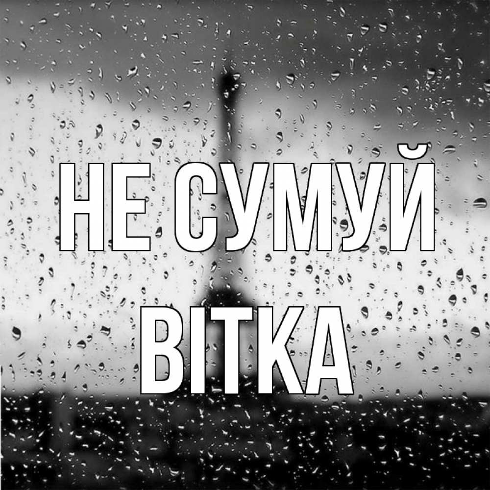 Открытка на каждый день з підписом, Вітка Не сумуй Париж и Эйфелева башня Прикольна листівка з побажанням онлайн скачати безкоштовно 
