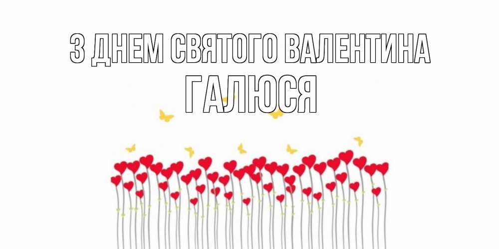 Открытка на каждый день з підписом, Галюся З Днем Святого Валентина шары много на палочках Прикольна листівка з побажанням онлайн скачати безкоштовно 