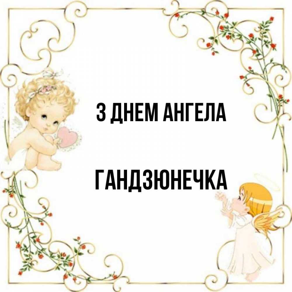 Открытка на каждый день з підписом, Гандзюнечка З Днем ангела ангелы желают прекрасных именин Прикольна листівка з побажанням онлайн скачати безкоштовно 