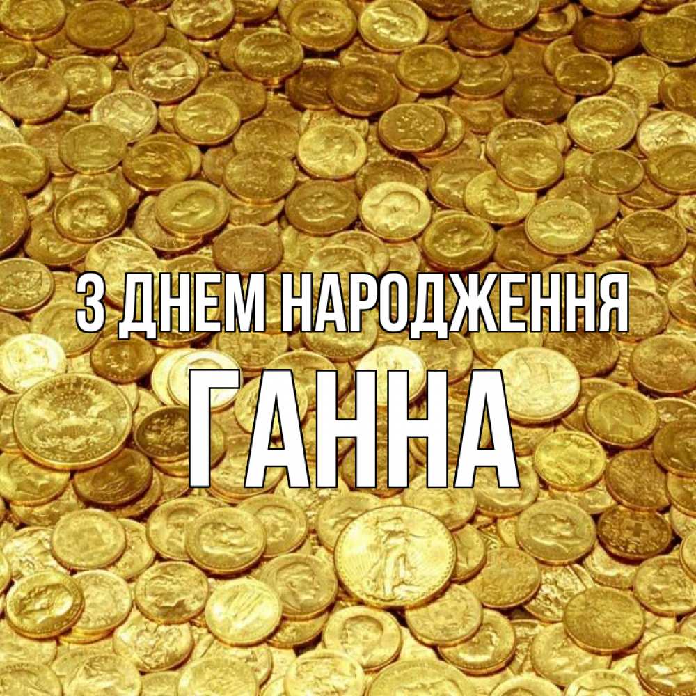 Открытка на каждый день з підписом, Ганна З Днем народження с пожеланием разбогатеть Прикольна листівка з побажанням онлайн скачати безкоштовно 