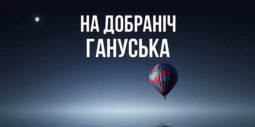 Открытка на каждый день з підписом, Гануська На добраніч ночная открытка Прикольна листівка з побажанням онлайн скачати безкоштовно 