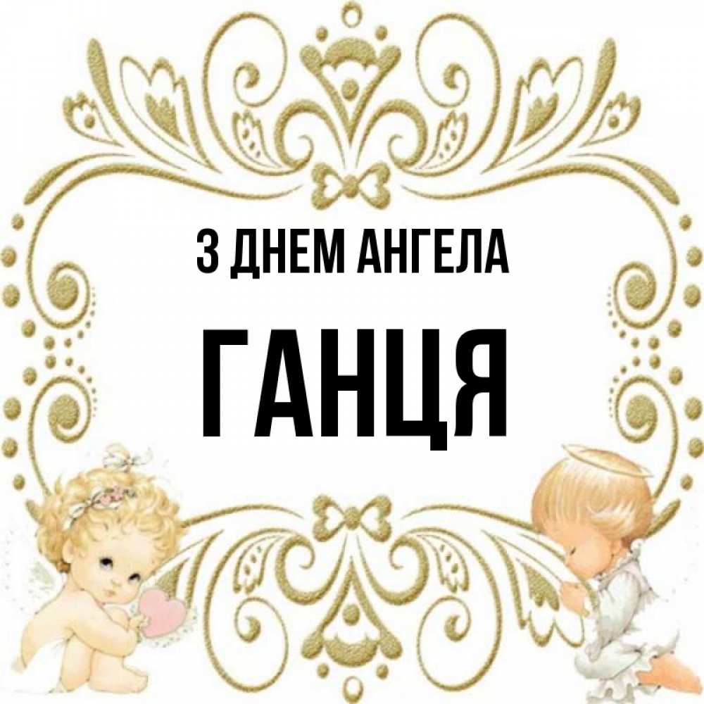 Открытка на каждый день з підписом, Ганця З Днем ангела с именинами поздравляют два красивых ангела. Один с сердечком другой молится Прикольна листівка з побажанням онлайн скачати безкоштовно 