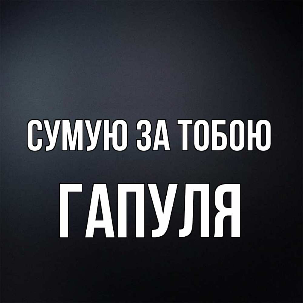 Открытка на каждый день з підписом, Гапуля Сумую за тобою с подписью Прикольна листівка з побажанням онлайн скачати безкоштовно 