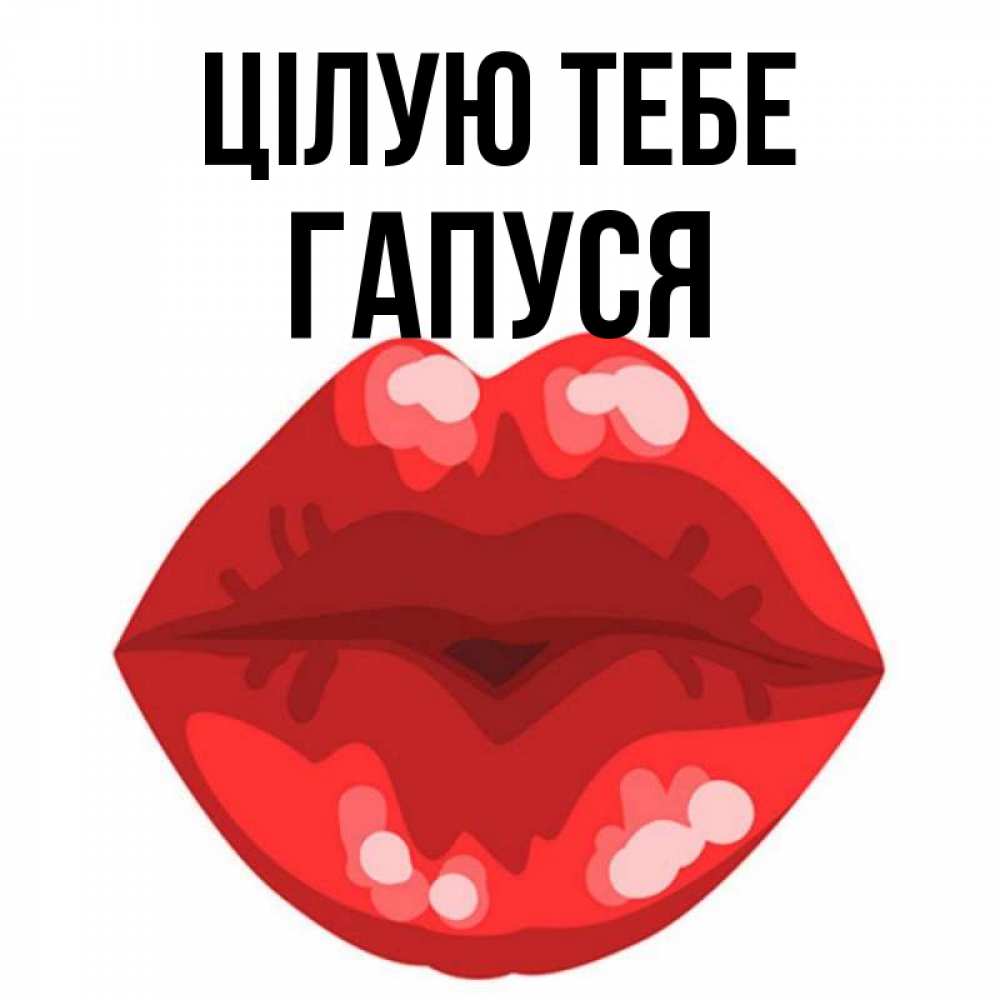 Открытка на каждый день з підписом, Гапуся Цілую тебе отправить открытку с поцелуем бесплатно и скачать для парня Прикольна листівка з побажанням онлайн скачати безкоштовно 