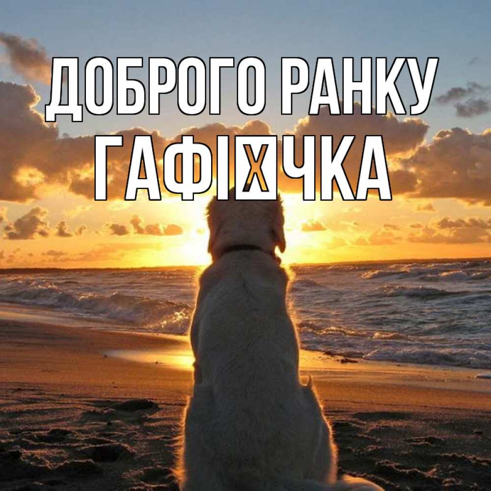 Открытка на каждый день з підписом, Гафієчка Доброго ранку восход солнца Прикольна листівка з побажанням онлайн скачати безкоштовно 