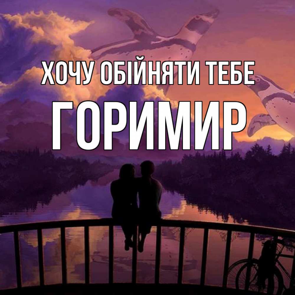 Открытка на каждый день з підписом, Горимир Хочу обійняти тебе парочка сидит на мосте или на набережной Прикольна листівка з побажанням онлайн скачати безкоштовно 