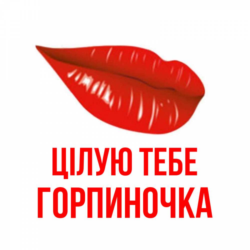 Открытка на каждый день з підписом, Горпиночка Цілую тебе губы на открытке Прикольна листівка з побажанням онлайн скачати безкоштовно 