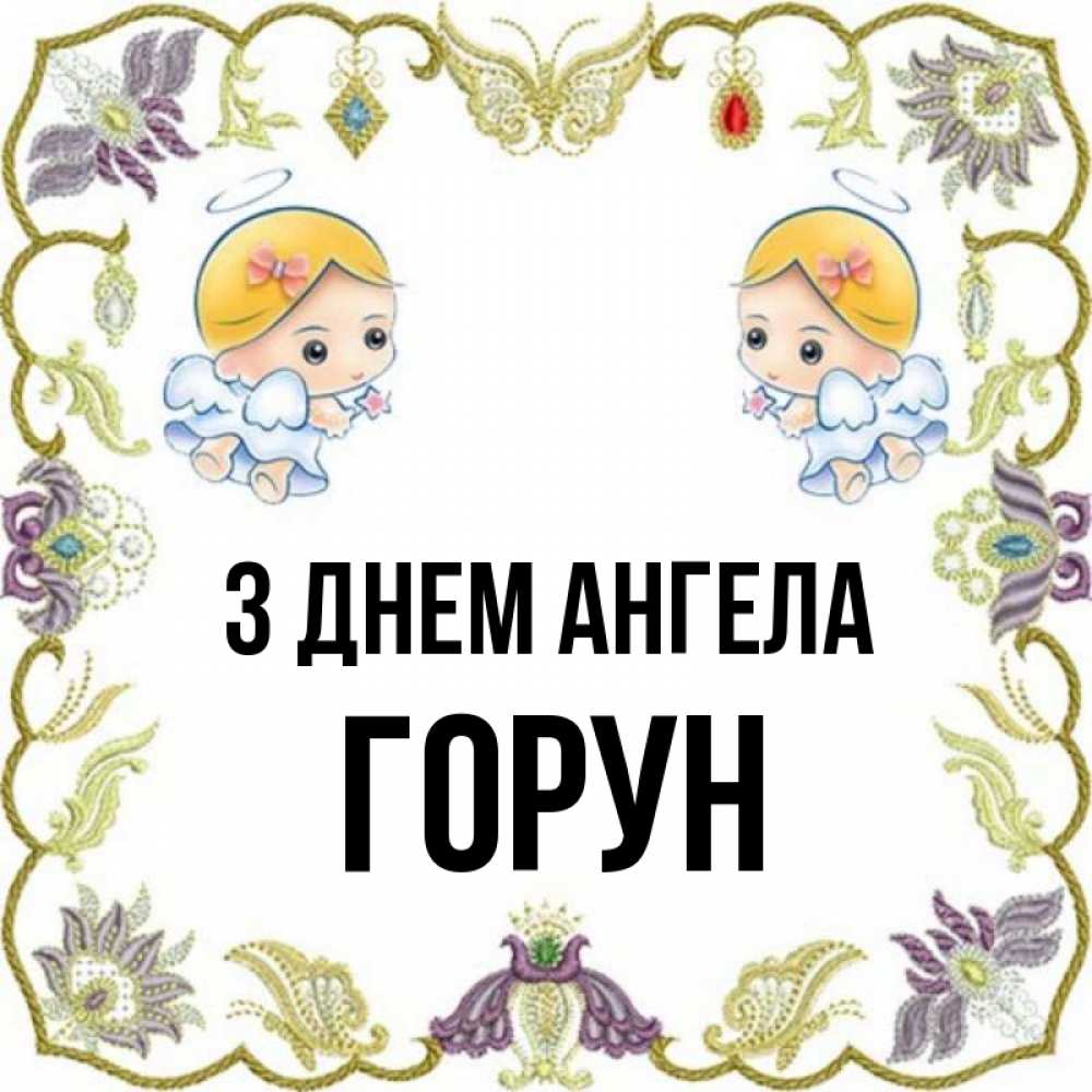 Открытка на каждый день з підписом, Горун З Днем ангела маленькие ангелы с крылышками Прикольна листівка з побажанням онлайн скачати безкоштовно 
