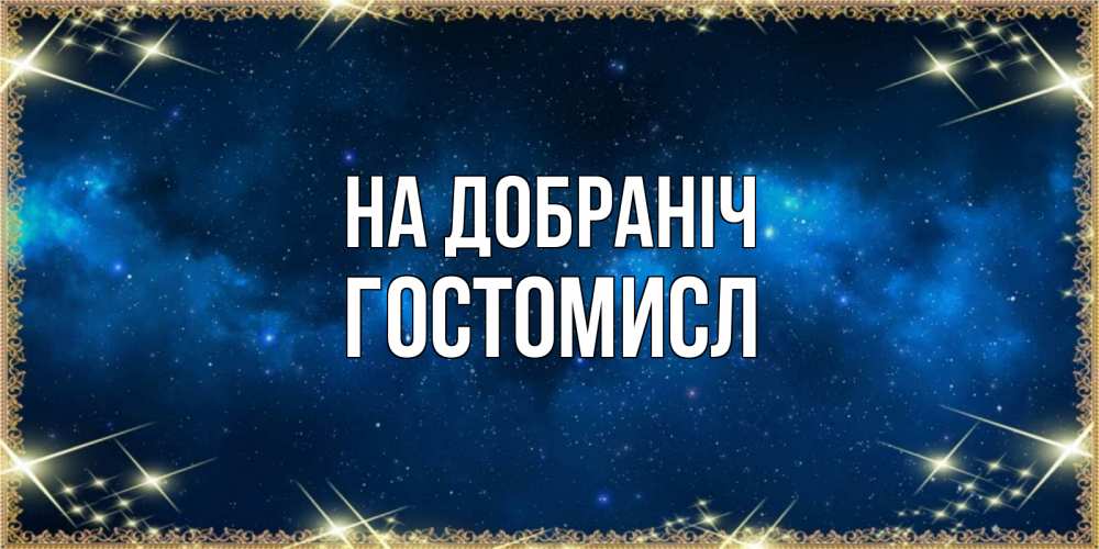Открытка на каждый день з підписом, Гостомисл На добраніч спи моя радость усни Прикольна листівка з побажанням онлайн скачати безкоштовно 