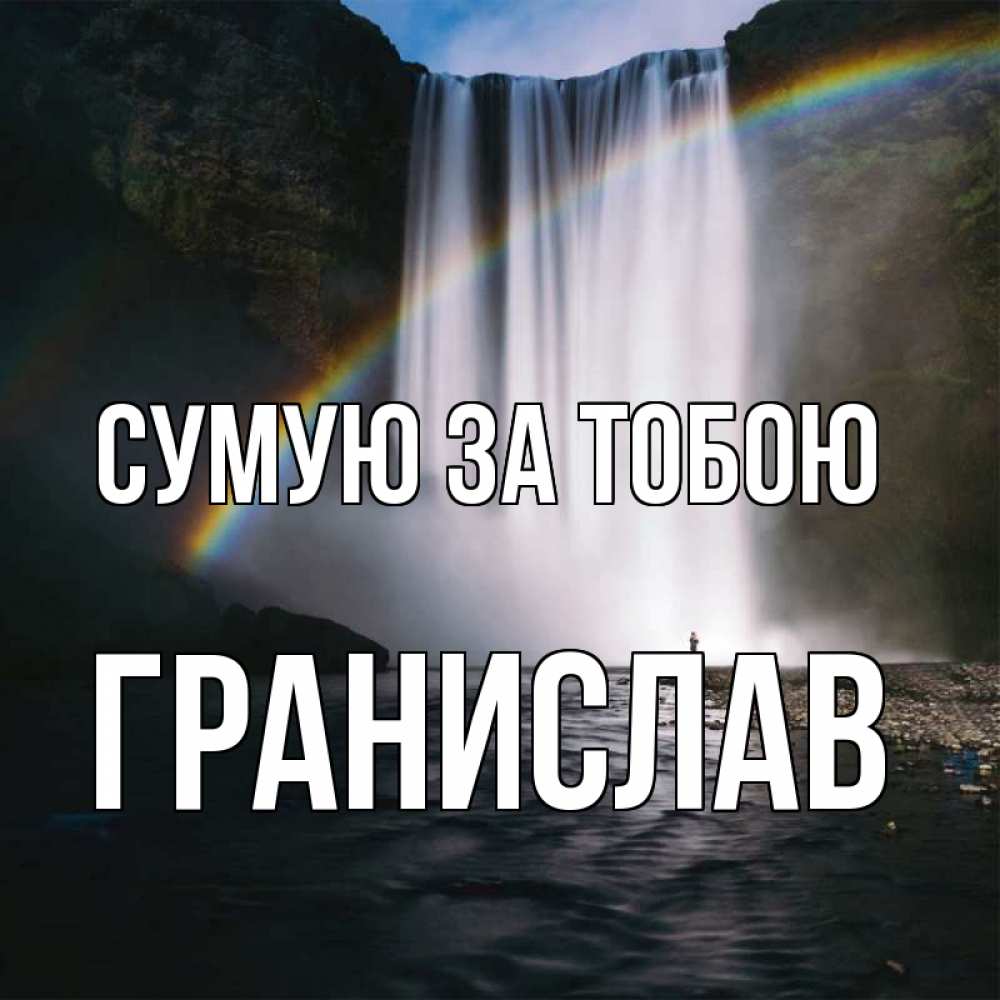 Открытка на каждый день з підписом, Гранислав Сумую за тобою иди скорее ко мне Прикольна листівка з побажанням онлайн скачати безкоштовно 