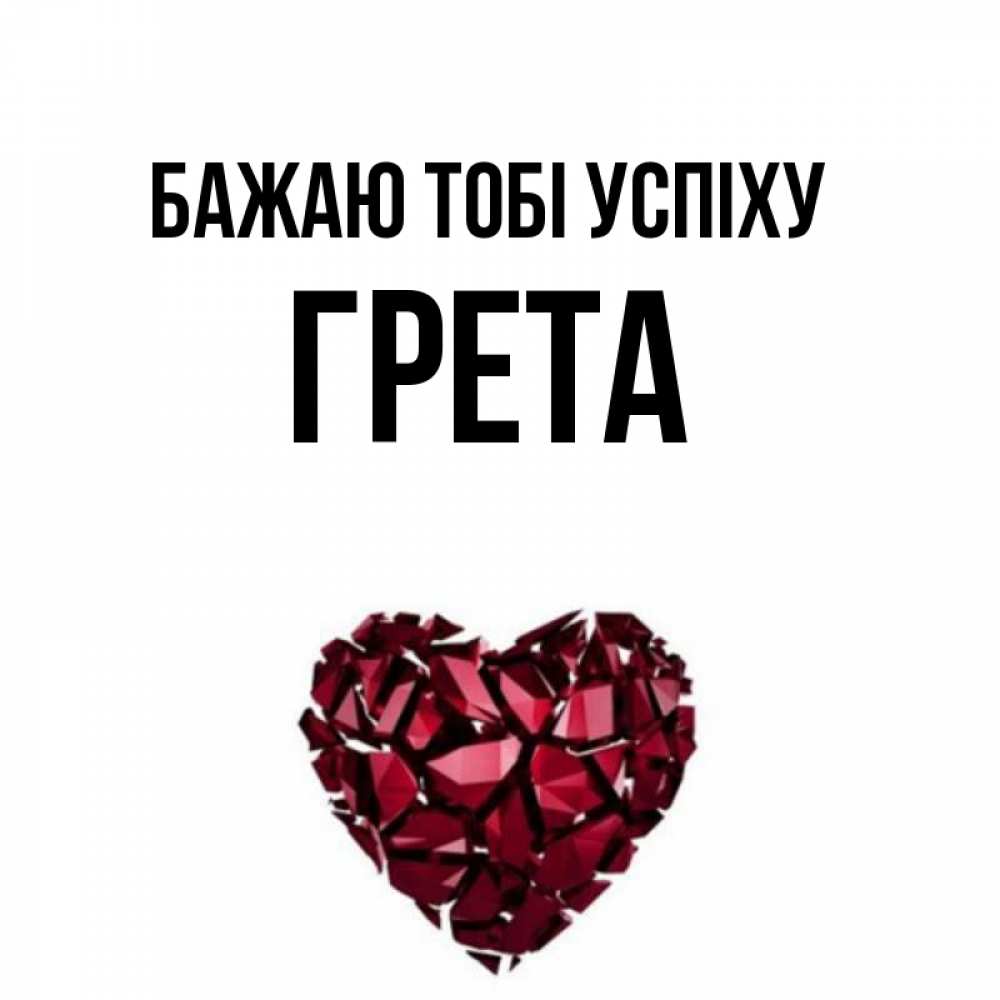 Открытка на каждый день з підписом, Грета Бажаю тобі успіху бордовое из кристаллов  1 Прикольна листівка з побажанням онлайн скачати безкоштовно 