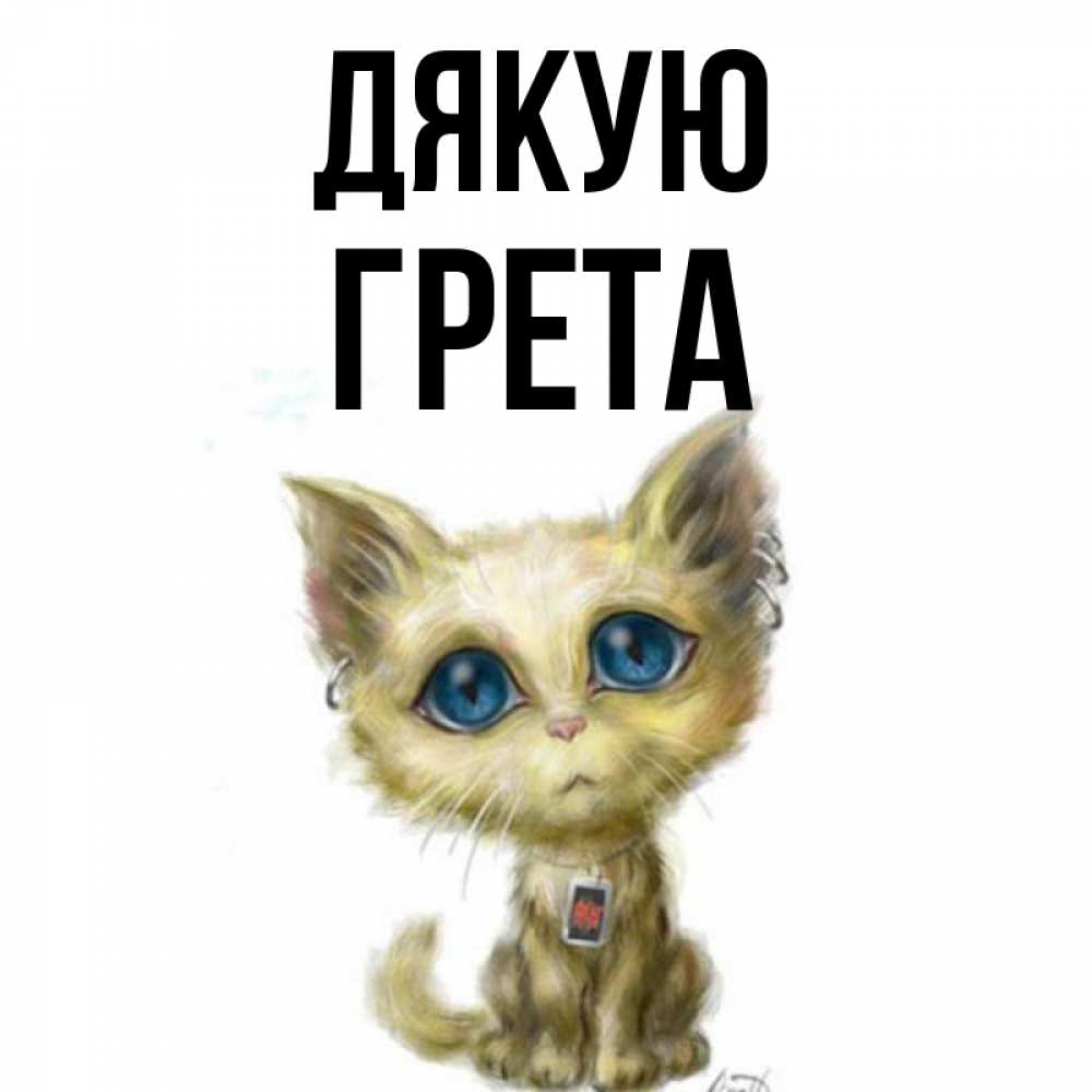 Открытка на каждый день з підписом, Грета Дякую рисованный кот благодарит вас Прикольна листівка з побажанням онлайн скачати безкоштовно 