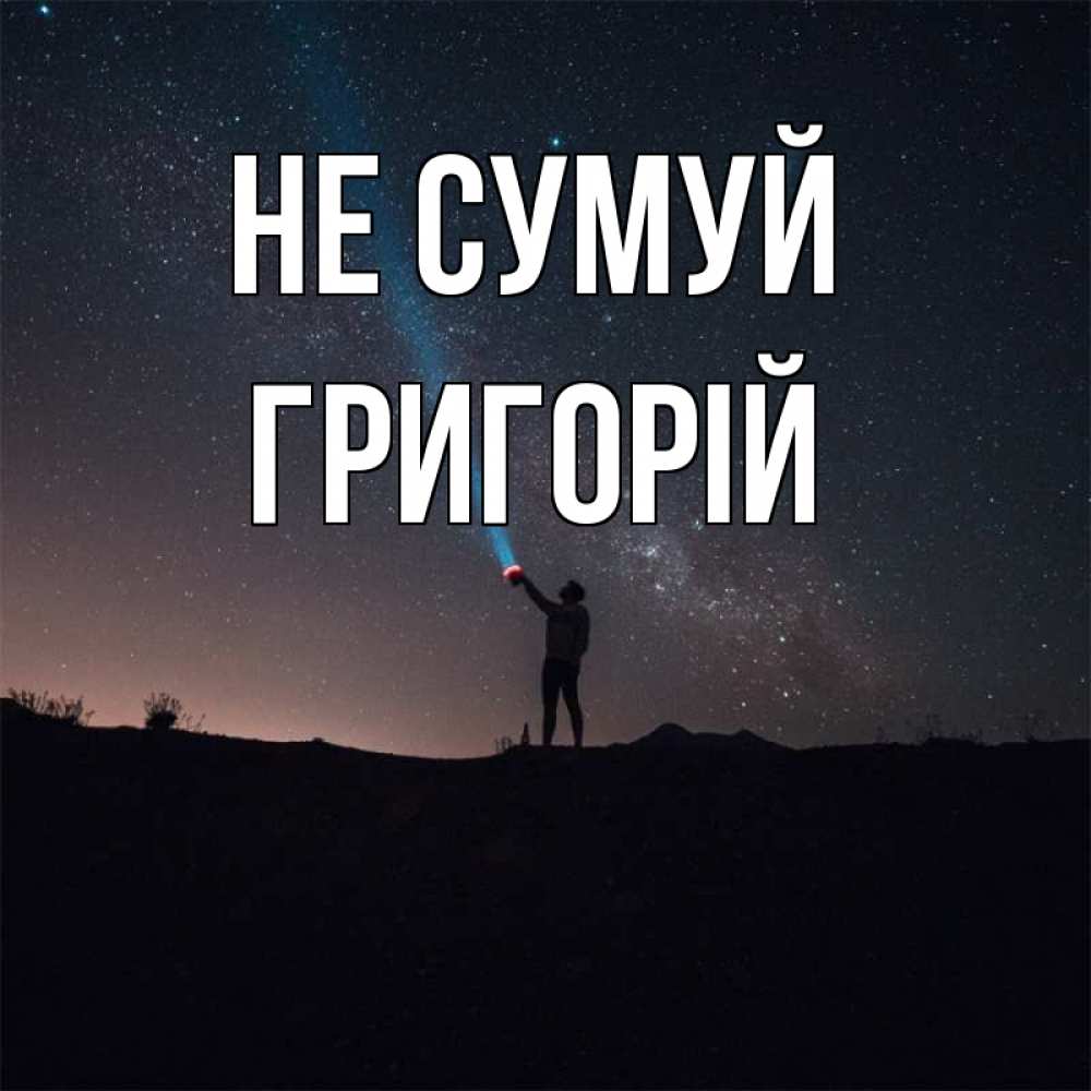 Открытка на каждый день з підписом, Григорій Не сумуй луч света и млечный путь Прикольна листівка з побажанням онлайн скачати безкоштовно 