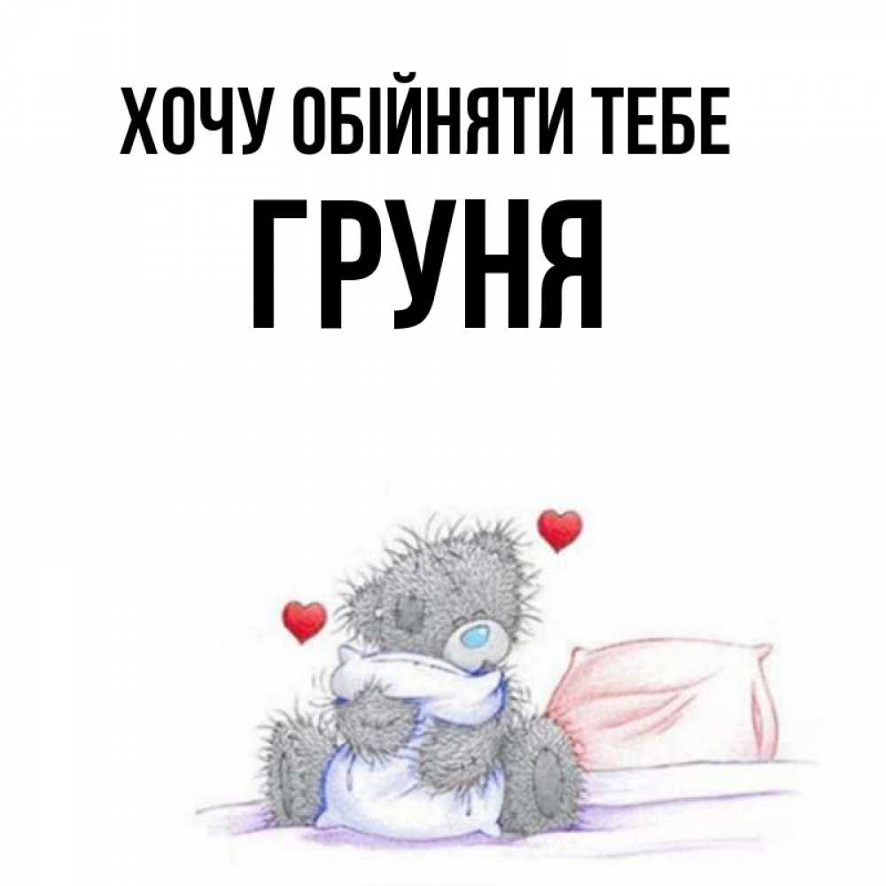 Открытка на каждый день з підписом, Груня Хочу обійняти тебе сердечки мишка Тедди и кроватка Прикольна листівка з побажанням онлайн скачати безкоштовно 