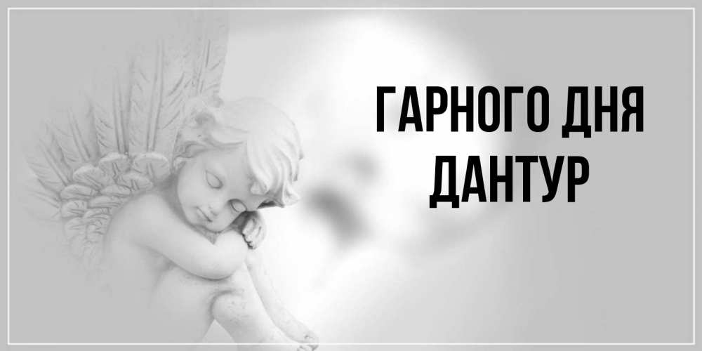 Открытка на каждый день з підписом, Дантур Гарного дня ангел Прикольна листівка з побажанням онлайн скачати безкоштовно 