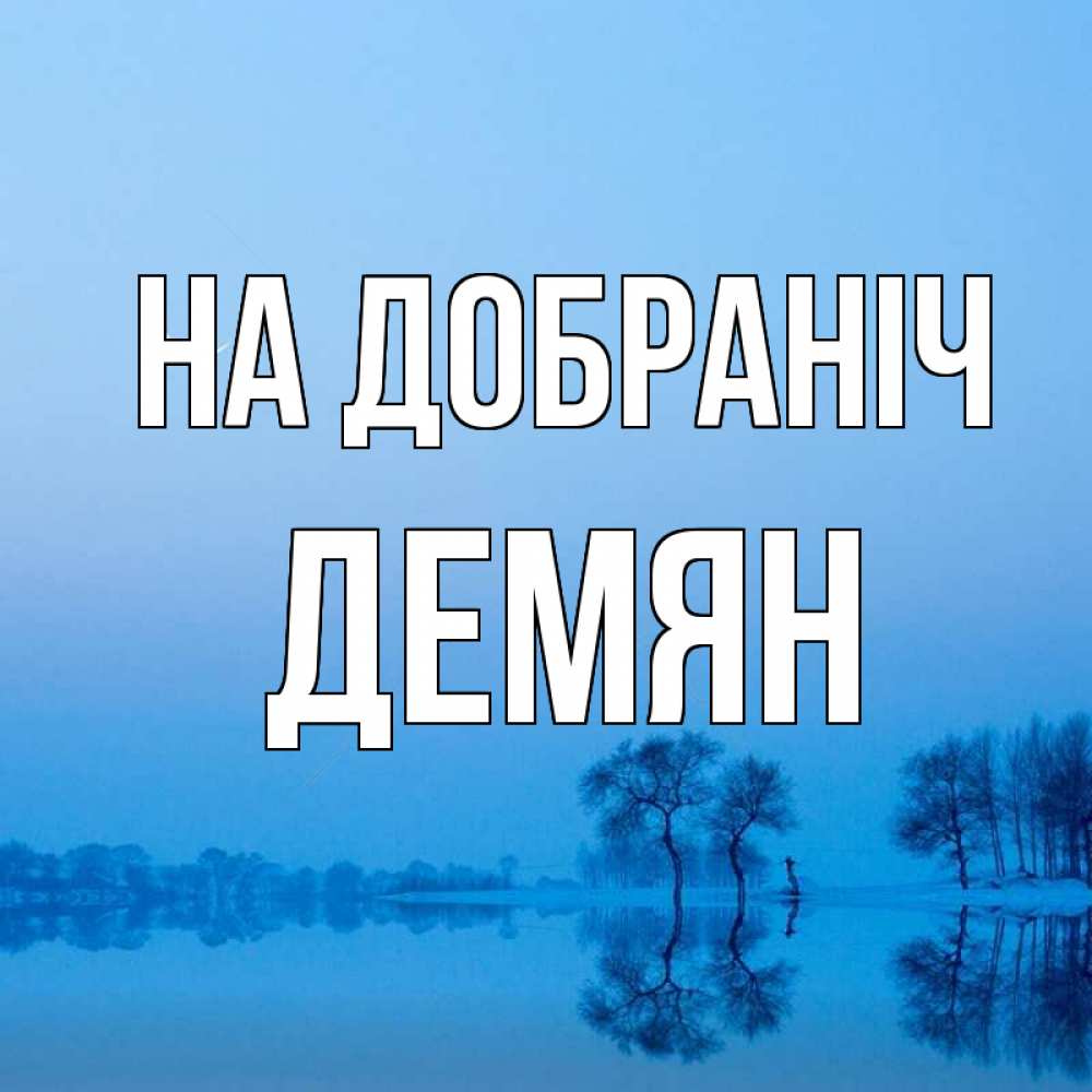 Открытка на каждый день з підписом, Демян На добраніч весна Прикольна листівка з побажанням онлайн скачати безкоштовно 