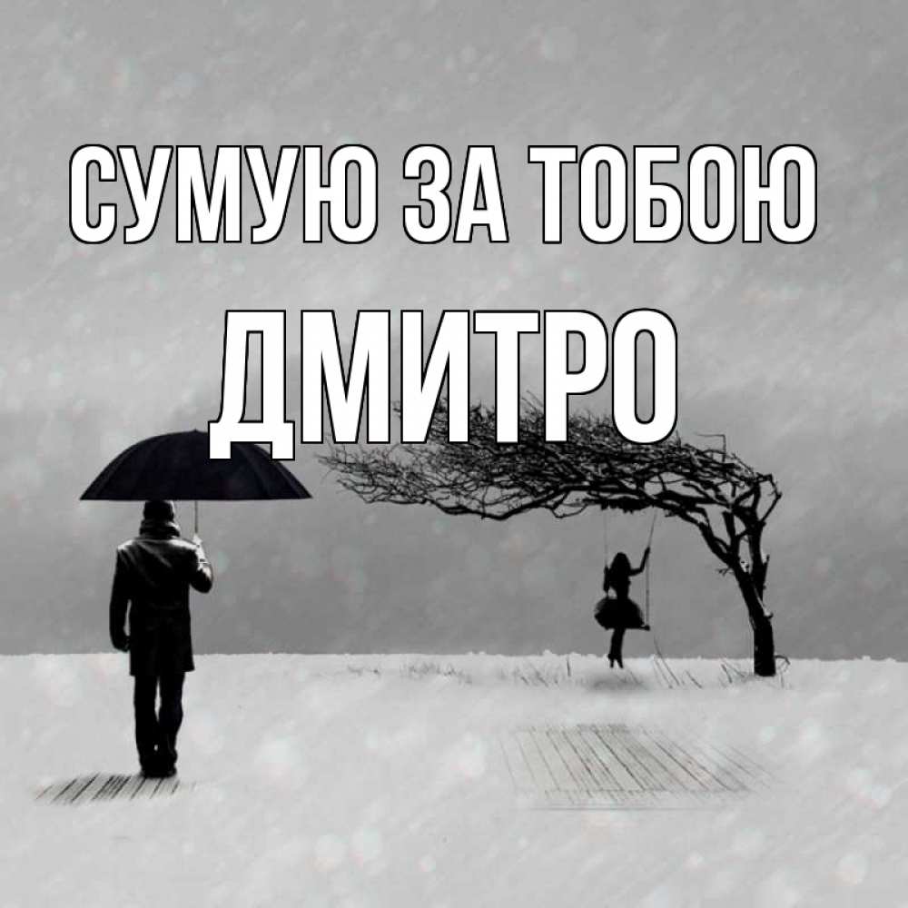 Открытка на каждый день з підписом, Дмитро Сумую за тобою мужчина с зонтом Прикольна листівка з побажанням онлайн скачати безкоштовно 