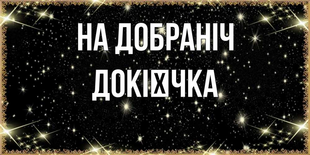 Открытка на каждый день з підписом, Докієчка На добраніч засыпаем под звездами Прикольна листівка з побажанням онлайн скачати безкоштовно 