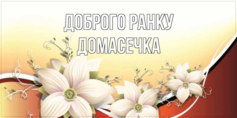 Открытка на каждый день з підписом, Домасечка Доброго ранку пожелания доброго утра Прикольна листівка з побажанням онлайн скачати безкоштовно 